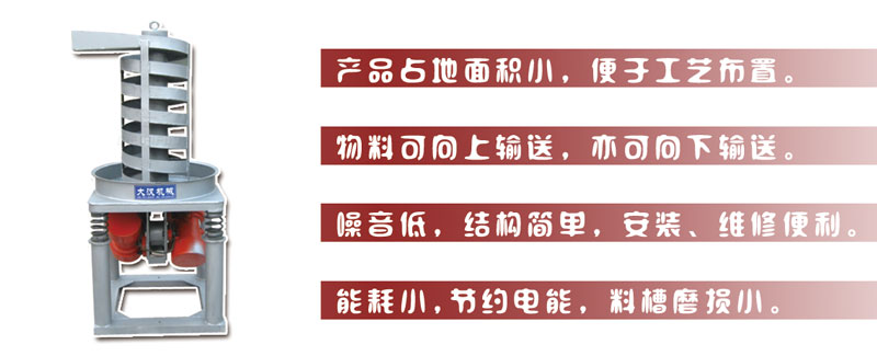 DZC垂直振動提升機主要特點:產(chǎn)品占地面積小，便于工藝布置。物料可向上輸送，亦可向下輸送。噪音低，結(jié)構(gòu)簡單，安裝，維修便利。能耗小，節(jié)約電能，料槽磨損小。