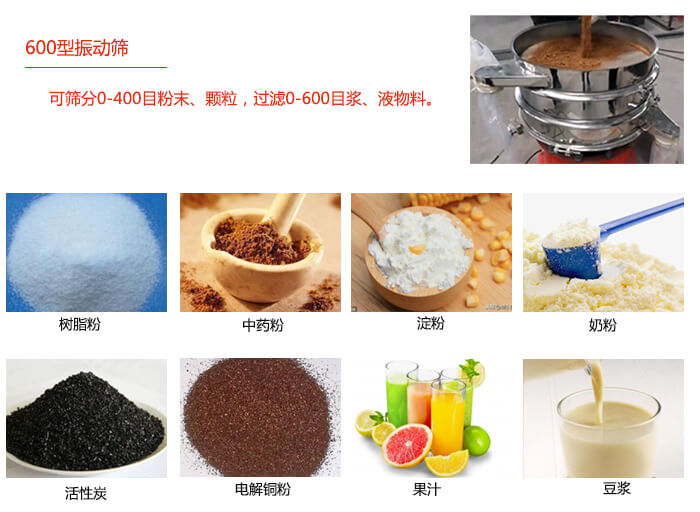 　直徑600型振動篩使用的行業(yè)：食品行業(yè)，化工行業(yè)，制藥行業(yè)。