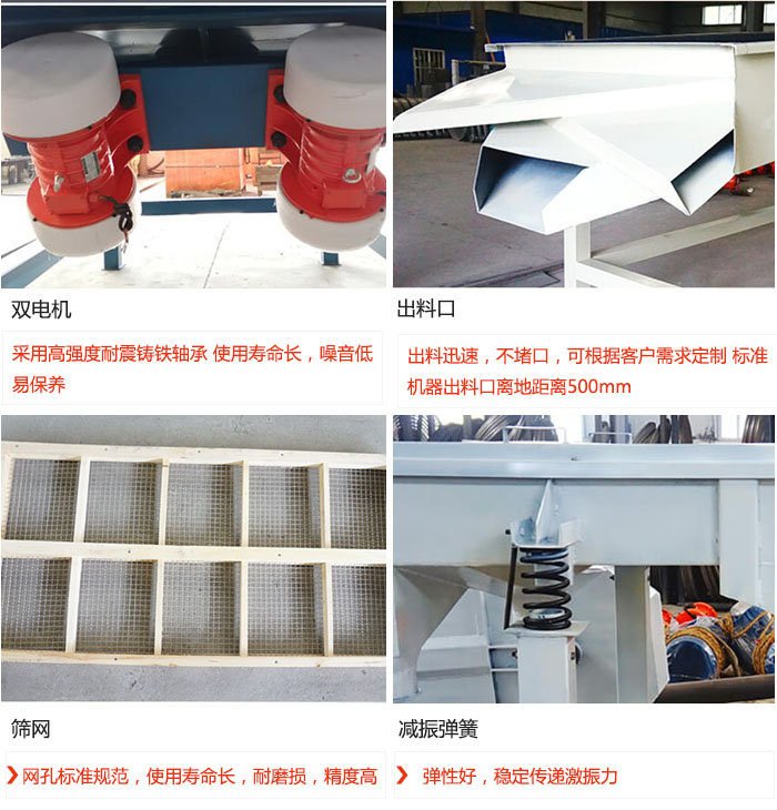 直線振動篩優(yōu)勢：雙電機：采用高強度耐震鑄鐵軸承 使用壽命長，噪音低，易保養(yǎng) 出料口：出料迅速，不堵口，可根據(jù)客戶需求定制 標準機器出料口離地距離500mm 篩網(wǎng)：網(wǎng)孔標準規(guī)范，使用壽命長，耐磨損，精度高 減振彈簧：彈性好，穩(wěn)定傳遞激振力