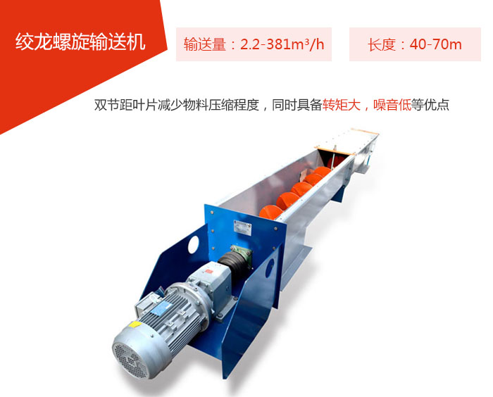 絞龍螺旋輸送機(jī)輸送量：2.2-381m3/h 長(zhǎng)度：40-70m 雙節(jié)距葉片減少物料壓縮程度，同時(shí)具備轉(zhuǎn)矩大，噪音低等優(yōu)點(diǎn)。