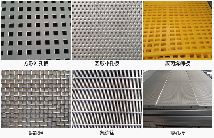 直線振動篩篩網(wǎng)分方形沖孔板，圓形沖孔板，聚丙烯篩板，編織網(wǎng)，條縫篩，穿孔板等。
