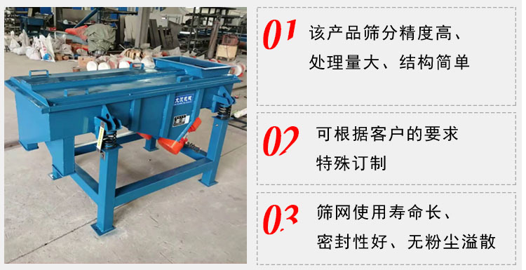 單層直線振動篩工作特點(diǎn)：1，該產(chǎn)品篩分精度高，處理量大，結(jié)構(gòu)簡單。2，可根據(jù)客戶的要求特殊定制3，篩網(wǎng)使用壽命長，密封性好，無粉塵溢散。