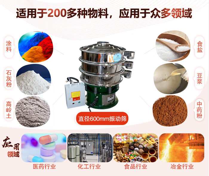 直徑600mm振動篩使用的行業(yè):醫(yī)藥行業(yè)，公害處理，食品行業(yè)，化工行業(yè)。